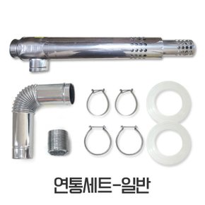 보일러 연통세트 연도세트 일반형 모든보일러 사용가능