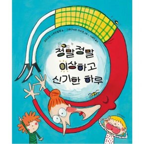 정말정말 이상하고 신기한 하루 (두고두고 보고 싶은 그림책 131)[양장]