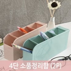 4단 소품정리함 (2P) 펜꽂이 연필꽂이 책상정리함