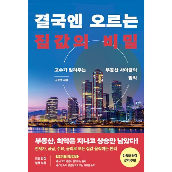 결국엔 오르는 집값의 비밀