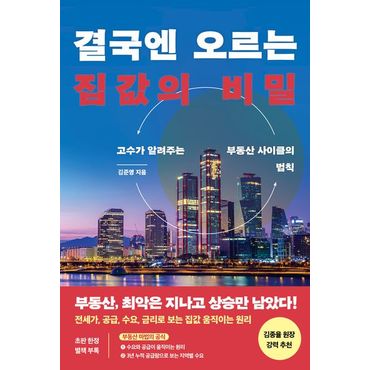 교보문고 결국엔 오르는 집값의 비밀