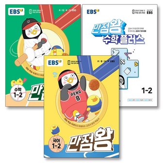  EBS 만점왕 국어 + 수학 + 수학 플러스 세트 초등 1-2 전3권 2023 / 부록 포함