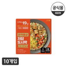 한끼통살 저당도시락 떡볶이맛 10팩