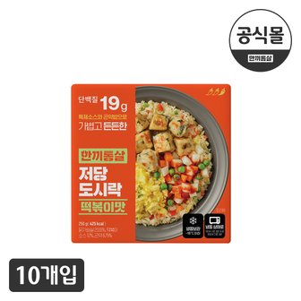  한끼통살 저당도시락 떡볶이맛 10팩