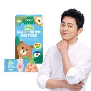 어린이 칼슘 아연 비타민D 말랑 츄잉정 1박스[36000804]
