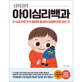 신의진의 아이심리백과 0~6세 편 (30만 부 기념 최신 증보판)