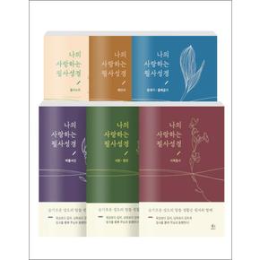 나의 사랑하는 필사성경 세트 - 전6권 (특가 한정판)