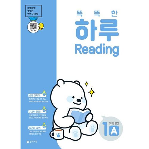 똑똑한 하루 Reading 1A 초등 3학년 영어(2024)