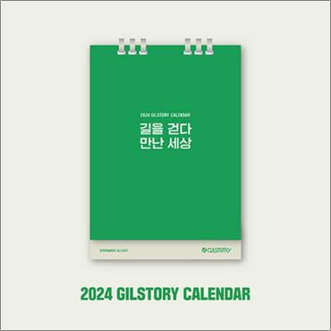 제이북스 2024 길스토리 캘린더 GILSTORY CALENDAR