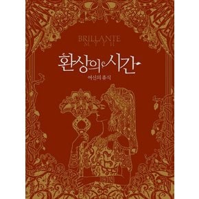 환상의 시간 여신의 휴식  BRILLANTE MYTH