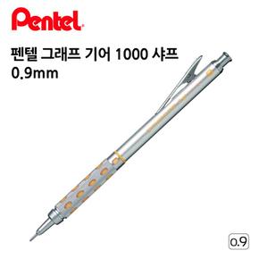 펜텔 그래프 기어 샤프 1000 0.9mm