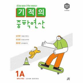 기적의 중학연산 1A