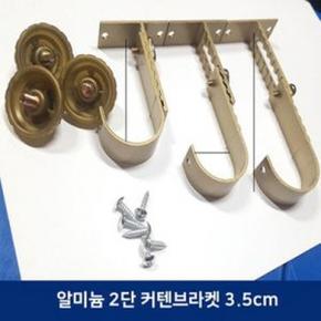 골드 알루미늄 커텐봉 고정 브라켓 2단 35mm X ( 2매입 )