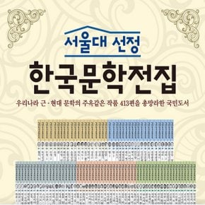 [한국헤르만헤세] 서울대선정 한국문학전집 (전100권)