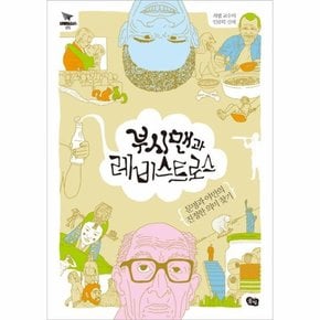 부시맨과 레비스트로스 최협 교수의 인류학 산책  문명과 야만의 진정한 의미 찾기