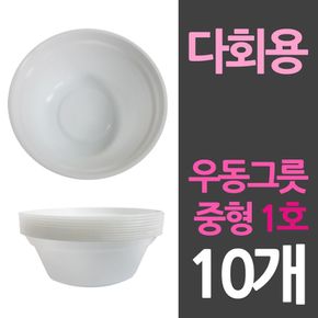 다회용 위생 일회용기 우동그릇 중1호 10개