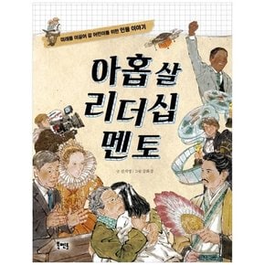 아홉 살 리더십 멘토 : 미래를 이끌어 갈 어린이를 위