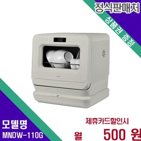 미니 식기세척기 PRO 3인용 콤팩트 디자인 MNDW-110G 60개월 13500