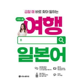 시원스쿨 여행 일본어 : 급할 때 바로 찾아 말하는