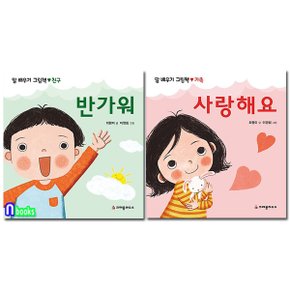 크레용하우스/1-3세 말 배우기 그림책 세트(전2권)/사랑해요.반가워