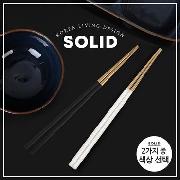 골든벨 솔리드 골드 젓가락(블랙, 화이트)