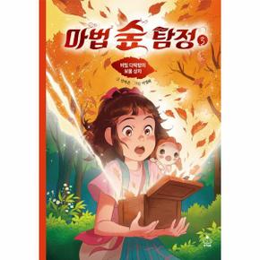 마법 숲 탐정 3   비밀 다락방의 보물 상자