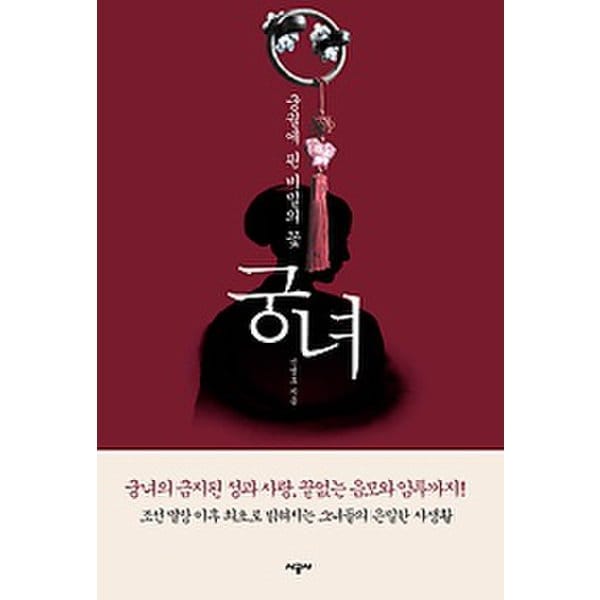 궁녀 - 궁궐에 핀 비밀의 꽃 - SSG.COM