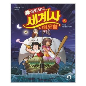 설민석의 세계사 대모험 6