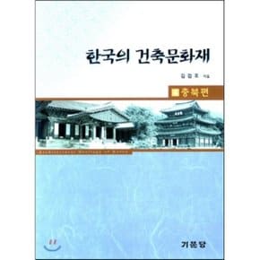 한국의 건축문화재 4 충북편