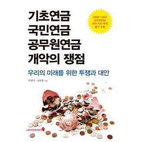 기초연금 국민연금 공무원연금 개악의 쟁점