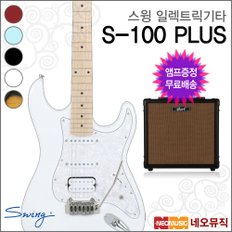 스윙 일렉 기타+엠프 SWING S-100 PLUS / S100 PLUS