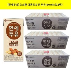 연세두유 고소한 아몬드 잣 두유190mlx(72팩)