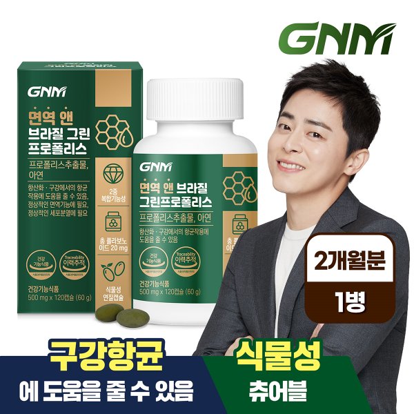 [총 2개월분] 면역 앤 브라질 그린 프로폴리스 120캡슐 x 1병 / 아연 플라보노이드