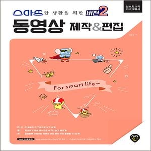  시대인 스마트한 생활을 위한 버전2 동영상 제작 & 편집