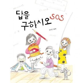 답을 구하시오 SOS [양장] ( 그림책 16)