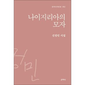 나이지리아의 모자 (산지니시인선 12) (양장)