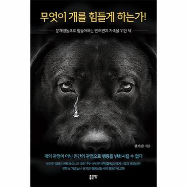  무엇이 개를 힘들게 하는가! : 문제행동으로 힘들어하는 반려견과 가족을 위한 책