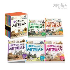 (정가대비 10%할인) [계림북스] 그림으로 보는 세계사 세트(전 5권) + 사은품 세계사 일기