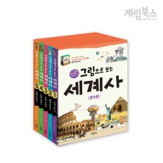 (정가대비 10%할인) [계림북스] 그림으로 보는 세계사 세트(전 5권) + 사은품 세계사 일기