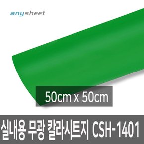 라이트그린 무광 점착칼라시트지 CSH-1401 50cmX50cm