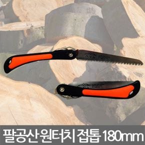 대영금속/정의/팔공산/접톱/접이식톱/180mm