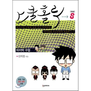 스쿨 홀릭 (SCHOOL HOLIC) 8 : 마지막 수업  신의철
