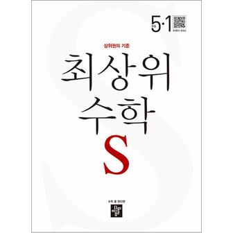 제이북스 디딤돌 최상위 초등수학 S 5-1 (2024년) 초등 5학년 초5 문제집 책