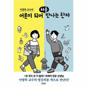 이명학 교수의 어른이 되어 처음 만나는 한자