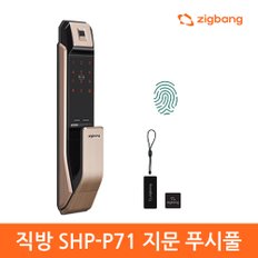 [자가설치]직방 지문인식푸시풀  SHP-P71 카드키 디지털도어락 번호키-직방로고 신제품