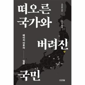 떠오른 국가와 버려진 국민 : 메이지 이후의 일본