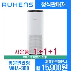 [렌탈]루헨스 힐링공기청정기  WHA-300 월26900원 3년약정