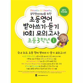 초등영어 받아쓰기 듣기 10회 모의고사 3학년 1   중학영어대비를 위한_P345639423