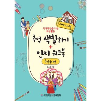 밀크북 추억 색칠하기 + 인지 워크북 : 추억놀이편 : 치매예방을 위한 회상활동