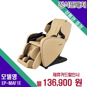 [렌탈] 파나소닉 안마의자 헬스케어 렌탈가전 EP-MAF1(E) 60개월 149900